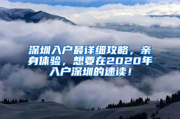 深圳入戶(hù)最詳細(xì)攻略，親身體驗(yàn)，想要在2020年入戶(hù)深圳的速讀！