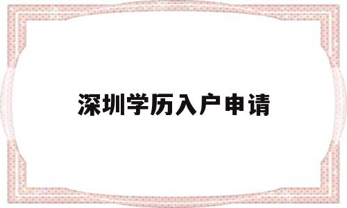 深圳學(xué)歷入戶申請(qǐng)(畢業(yè)生申請(qǐng)深圳戶口) 深圳學(xué)歷入戶