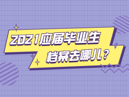 2021年應(yīng)屆畢業(yè)生深圳落戶后檔案派遣指南與接收流程：定向生、委培生