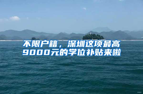 不限戶籍，深圳這項最高9000元的學位補貼來啦