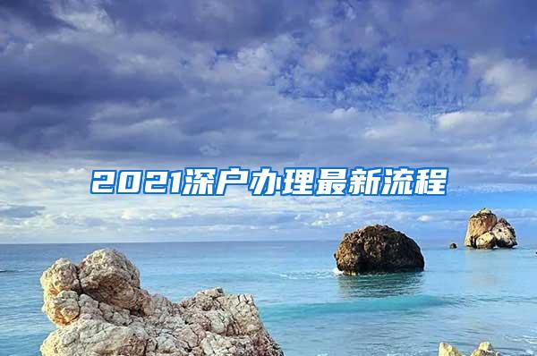 2021深戶辦理最新流程