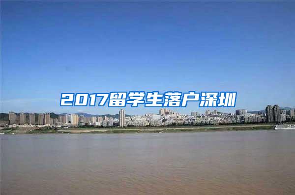 2017留學(xué)生落戶深圳