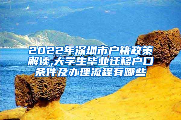 2022年深圳市戶籍政策解讀,大學(xué)生畢業(yè)遷移戶口條件及辦理流程有哪些