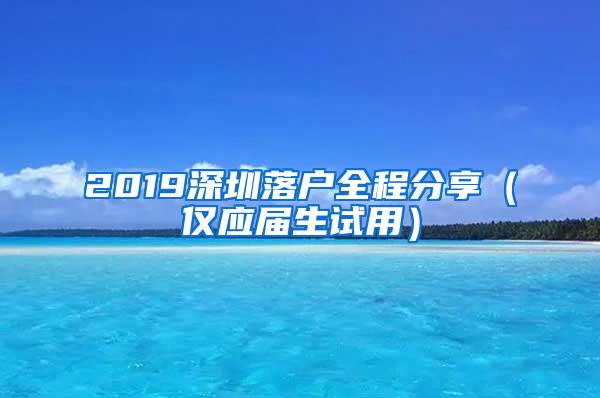 2019深圳落戶全程分享（僅應(yīng)屆生試用）