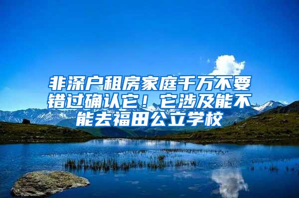 非深戶租房家庭千萬不要錯過確認它！它涉及能不能去福田公立學校