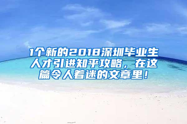 1個新的2018深圳畢業(yè)生人才引進(jìn)知乎攻略，在這篇令人著迷的文章里！