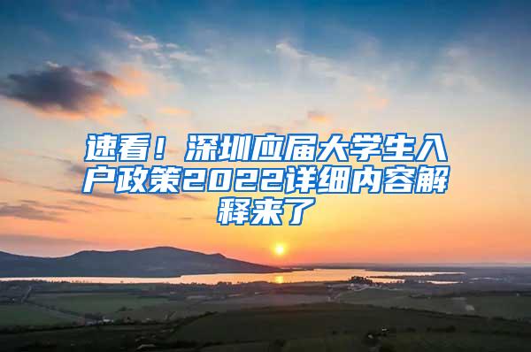 速看！深圳應屆大學生入戶政策2022詳細內(nèi)容解釋來了