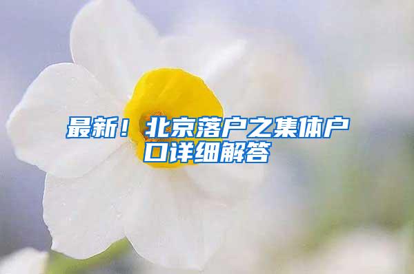 最新！北京落戶之集體戶口詳細(xì)解答