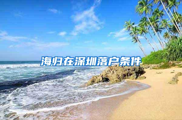 海歸在深圳落戶條件