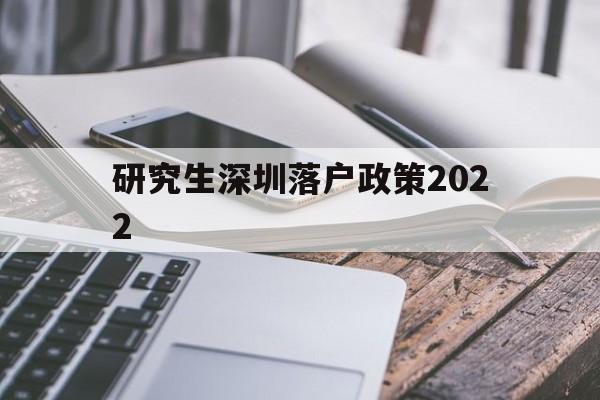 研究生深圳落戶政策2022(碩士留學(xué)生深圳落戶新政2020年) 深圳學(xué)歷入戶