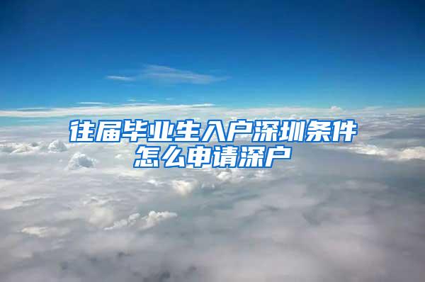 往屆畢業(yè)生入戶深圳條件怎么申請深戶