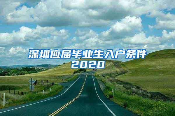 深圳應(yīng)屆畢業(yè)生入戶條件2020