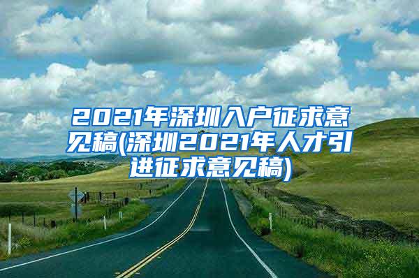 2021年深圳入戶征求意見稿(深圳2021年人才引進征求意見稿)