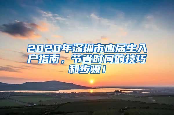 2020年深圳市應(yīng)屆生入戶指南，節(jié)省時間的技巧和步驟！