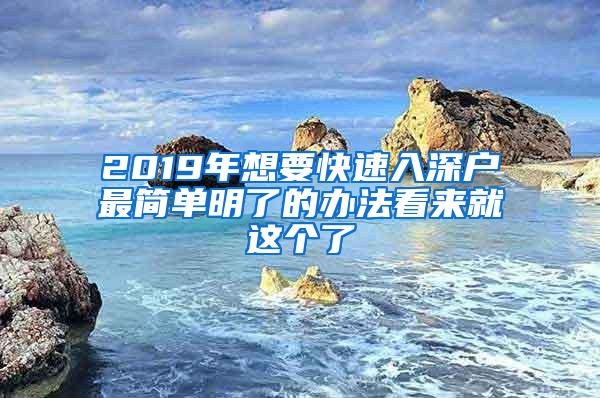 2019年想要快速入深戶最簡單明了的辦法看來就這個(gè)了