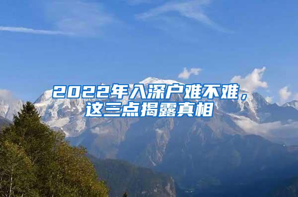 2022年入深戶難不難，這三點揭露真相