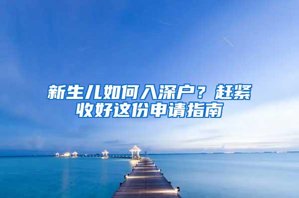 新生兒如何入深戶？趕緊收好這份申請指南