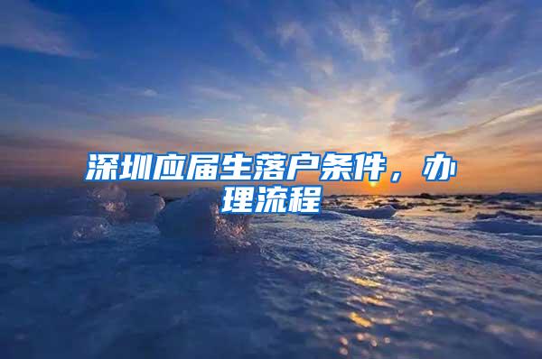 深圳應(yīng)屆生落戶條件，辦理流程