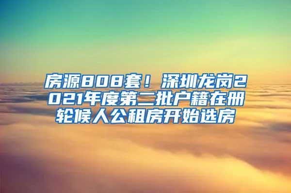 房源808套！深圳龍崗2021年度第二批戶籍在冊輪候人公租房開始選房