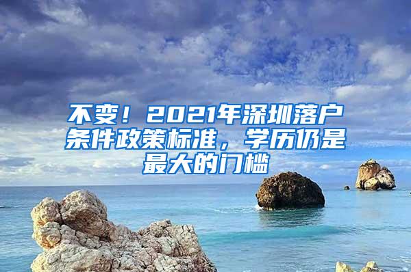 不變！2021年深圳落戶條件政策標(biāo)準(zhǔn)，學(xué)歷仍是最大的門檻