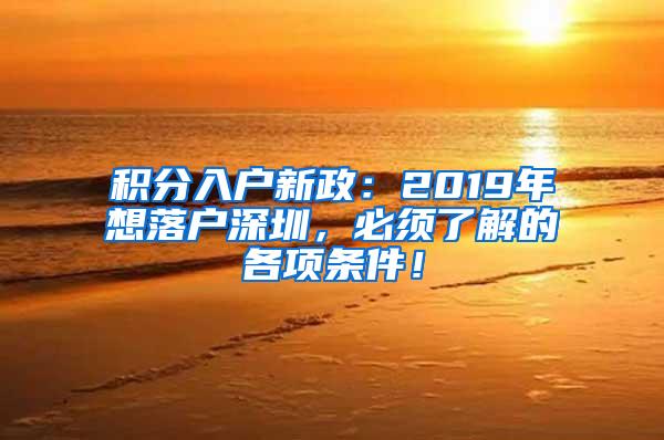 積分入戶新政：2019年想落戶深圳，必須了解的各項條件！