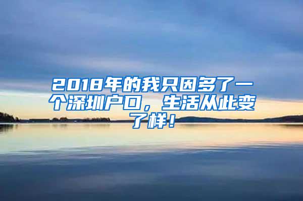 2018年的我只因多了一個(gè)深圳戶口，生活從此變了樣！