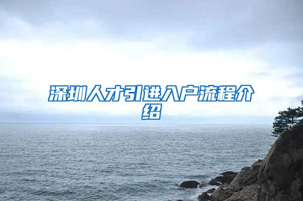 深圳人才引進(jìn)入戶流程介紹