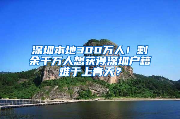 深圳本地300萬(wàn)人！剩余千萬(wàn)人想獲得深圳戶籍難于上青天？