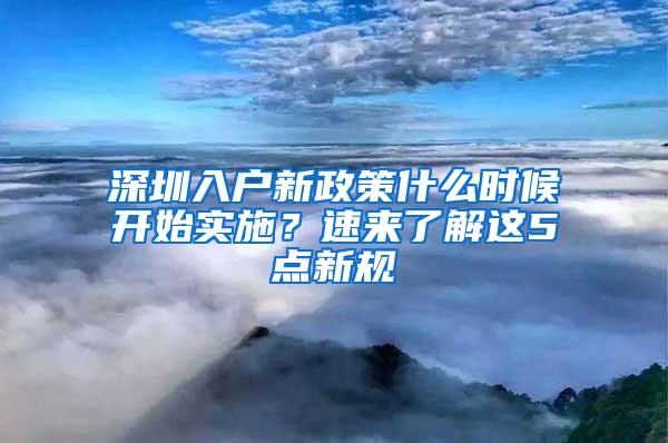 深圳入戶新政策什么時候開始實施？速來了解這5點新規(guī)