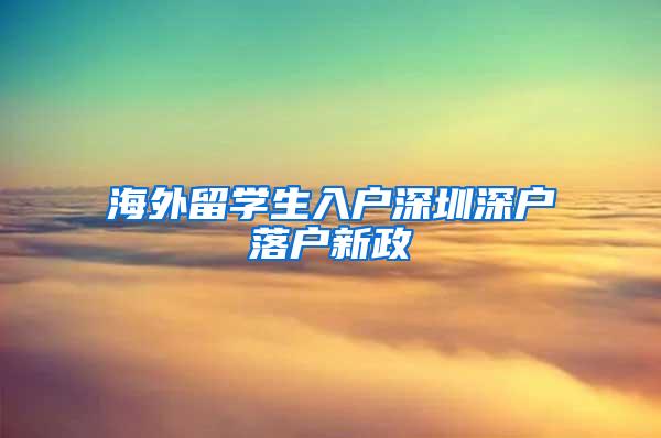 海外留學生入戶深圳深戶落戶新政