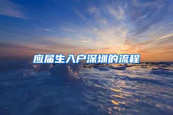 應(yīng)屆生入戶深圳的流程