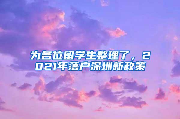 為各位留學(xué)生整理了，2021年落戶深圳新政策