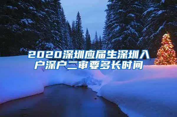 2020深圳應(yīng)屆生深圳入戶深戶二審要多長(zhǎng)時(shí)間