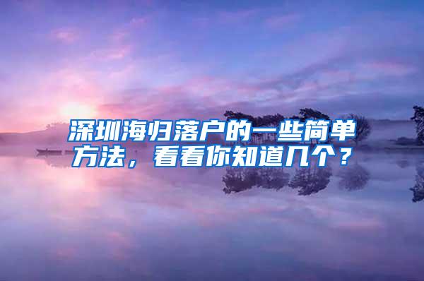 深圳海歸落戶的一些簡單方法，看看你知道幾個？