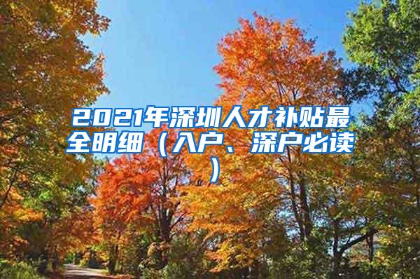 2021年深圳人才補貼最全明細（入戶、深戶必讀）