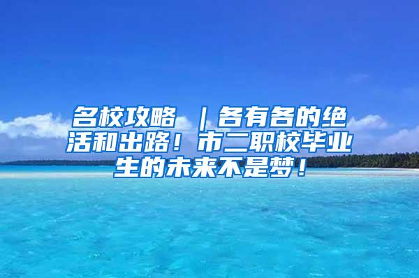 名校攻略⑥｜各有各的絕活和出路！市二職校畢業(yè)生的未來不是夢！