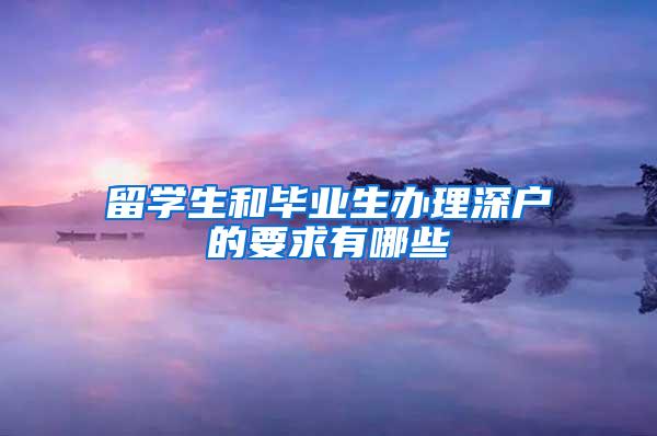 留學(xué)生和畢業(yè)生辦理深戶的要求有哪些