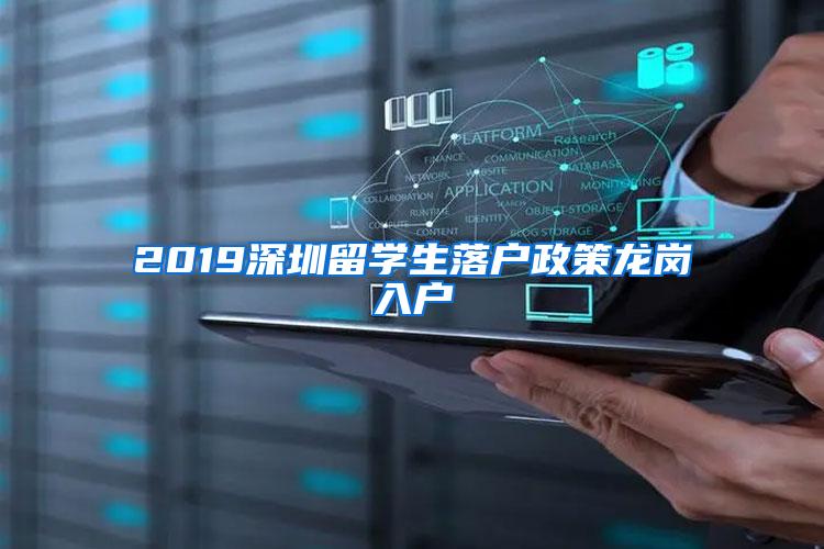 2019深圳留學(xué)生落戶政策龍崗入戶