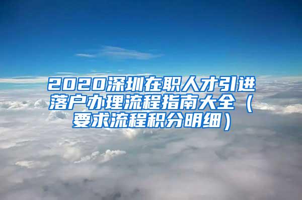 2020深圳在職人才引進落戶辦理流程指南大全（要求流程積分明細）