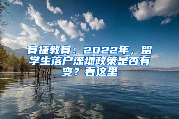 育捷教育：2022年，留學(xué)生落戶(hù)深圳政策是否有變？看這里