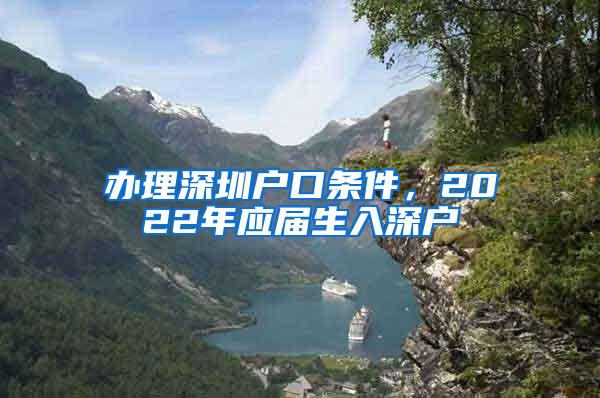 辦理深圳戶(hù)口條件，2022年應(yīng)屆生入深戶(hù)