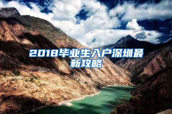 2018畢業(yè)生入戶深圳最新攻略