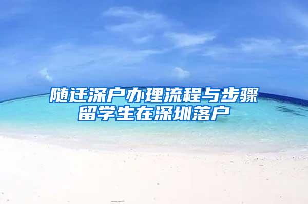 隨遷深戶辦理流程與步驟留學(xué)生在深圳落戶