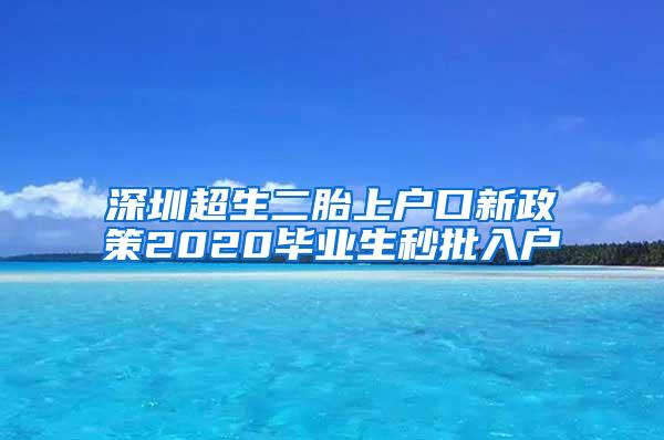 深圳超生二胎上戶口新政策2020畢業(yè)生秒批入戶