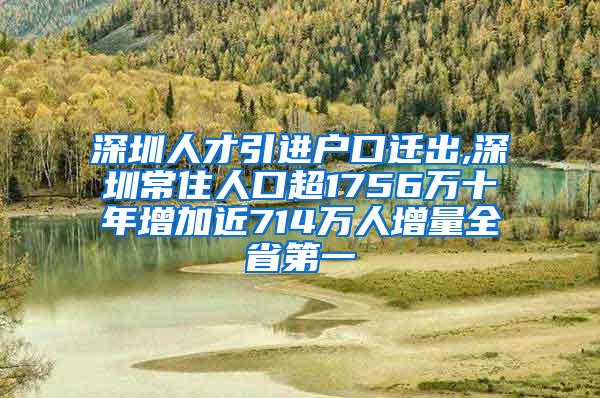 深圳人才引進(jìn)戶口遷出,深圳常住人口超1756萬十年增加近714萬人增量全省第一