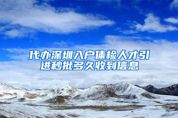 代辦深圳入戶體檢人才引進(jìn)秒批多久收到信息