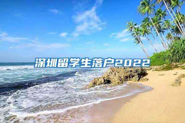 深圳留學生落戶2022