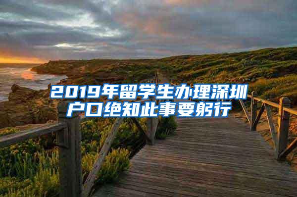 2019年留學(xué)生辦理深圳戶口絕知此事要躬行