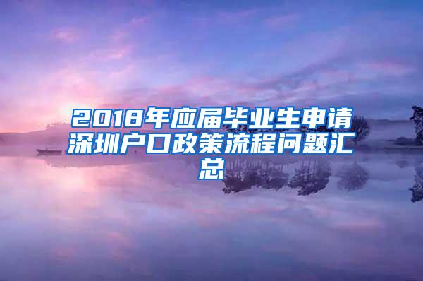 2018年應(yīng)屆畢業(yè)生申請(qǐng)深圳戶口政策流程問題匯總