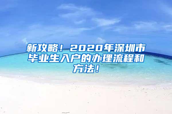 新攻略！2020年深圳市畢業(yè)生入戶的辦理流程和方法！